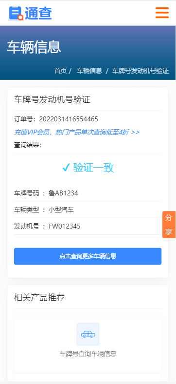 車牌號(hào)發(fā)動(dòng)機(jī)號(hào)驗(yàn)證查詢